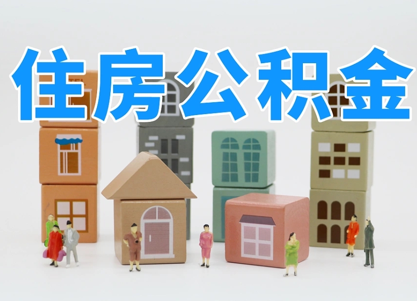 德阳如何取用公积金（如何取公积金的钱流程）