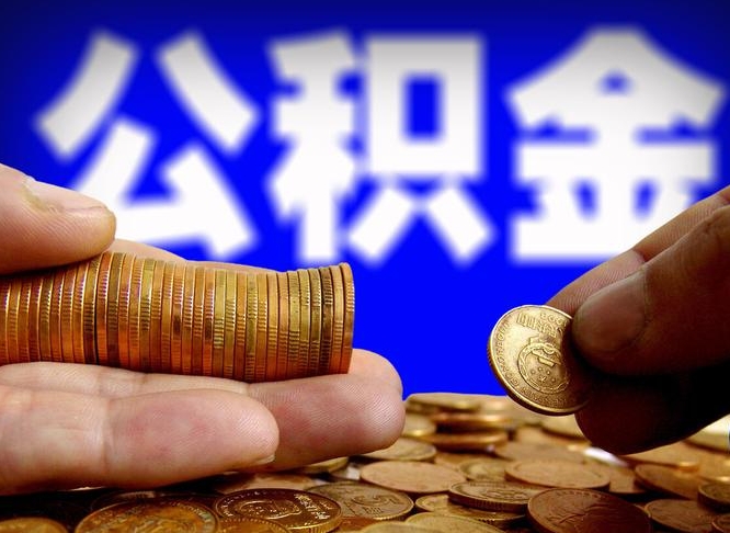 德阳为啥公积金黄牛可以取出来呢（缺钱怎么把公积金提取出来）